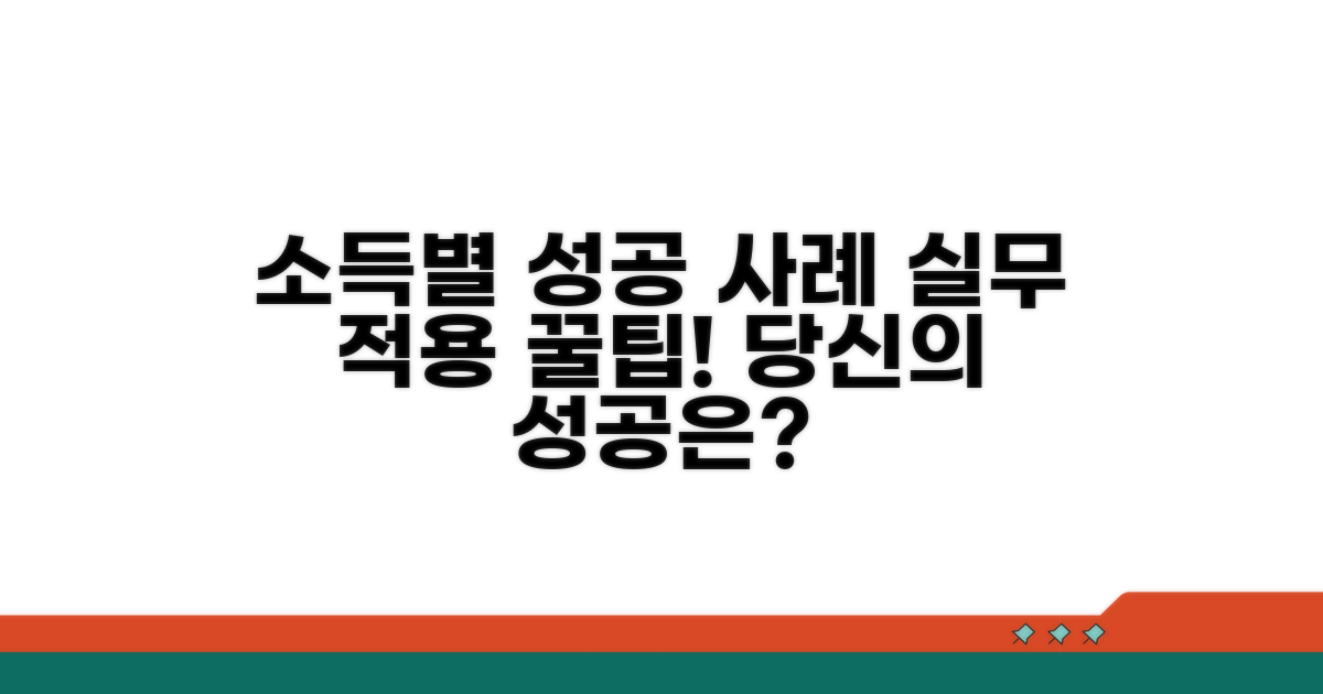 소득별 실무 적용 성공 사례 보기