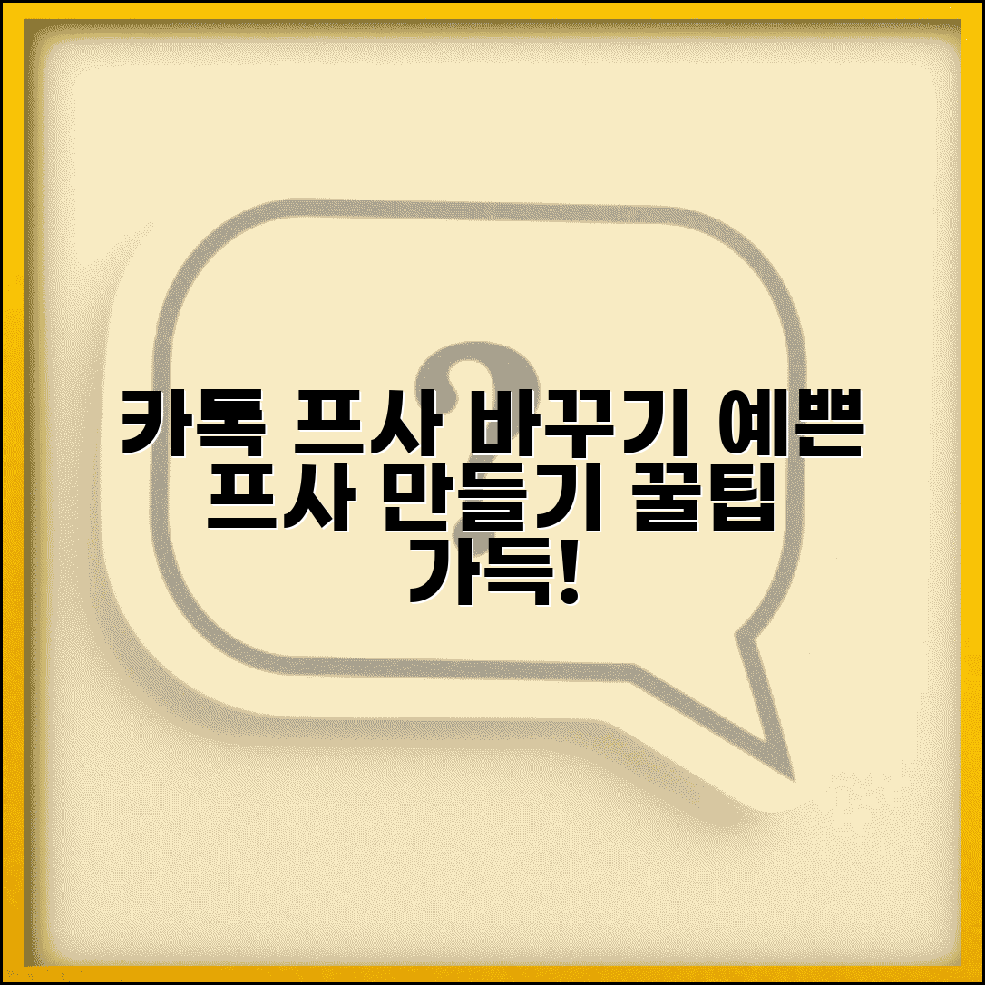 카톡 프사 바꾸기 | 프로필 사진 변경 + 예쁜 프사 만들기