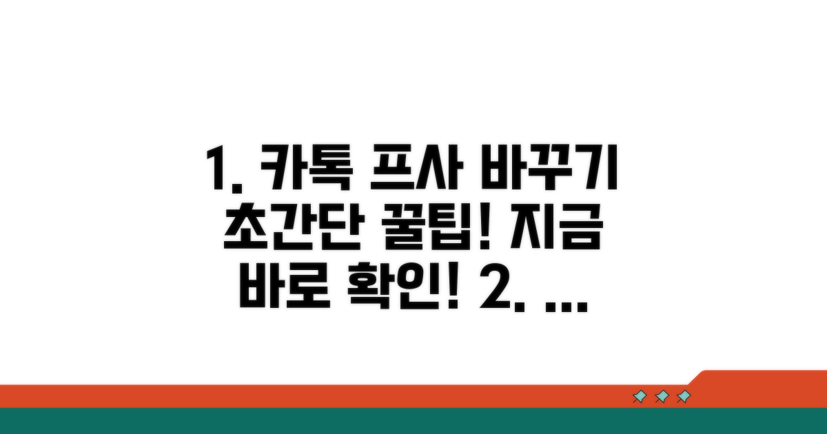 카톡 프사 바꾸는 쉬운 방법