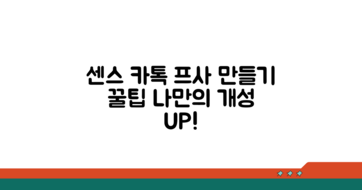 센스 넘치는 카톡 프사 만들기 꿀팁