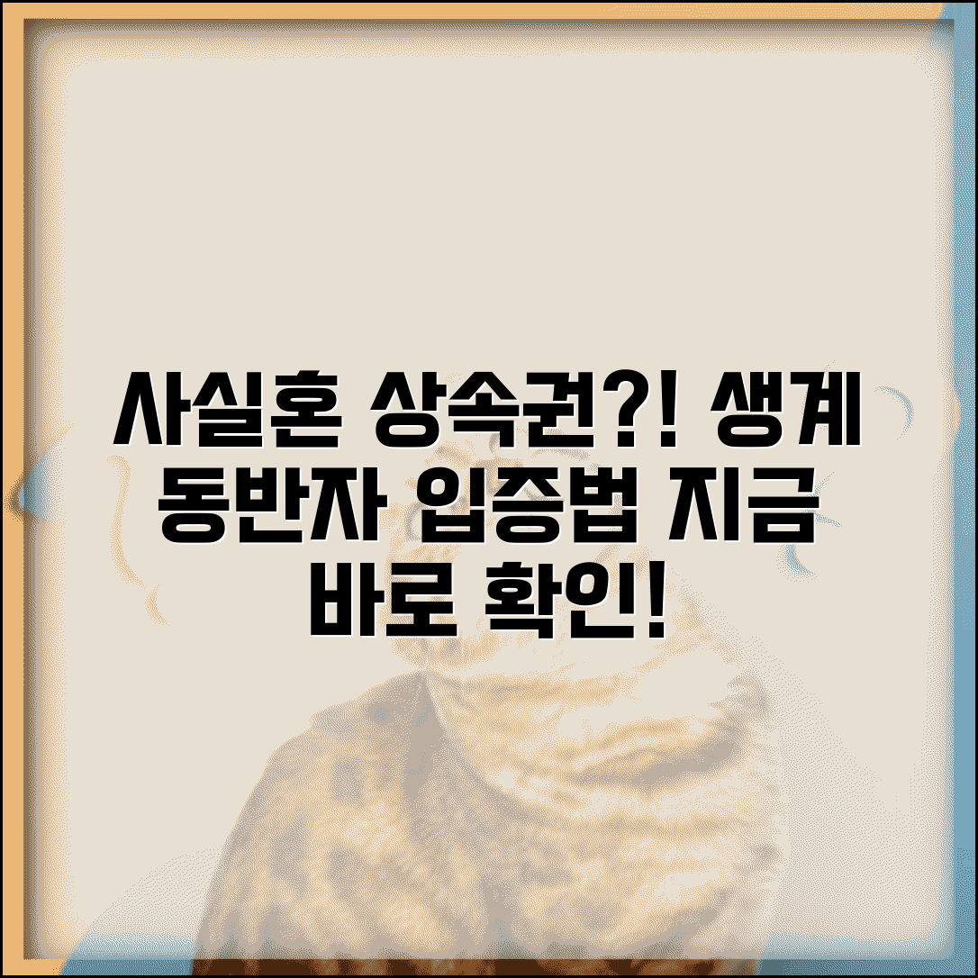 사실혼 배우자 상속권 인정받을때 | 생계동반자 관계 입증법