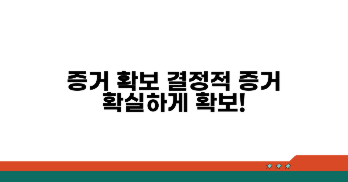 증거 확보를 위한 구체적 활용법