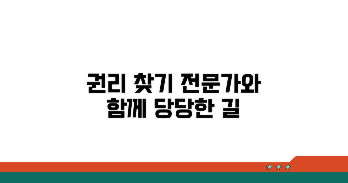 전문가 도움받아 권리 찾는 길