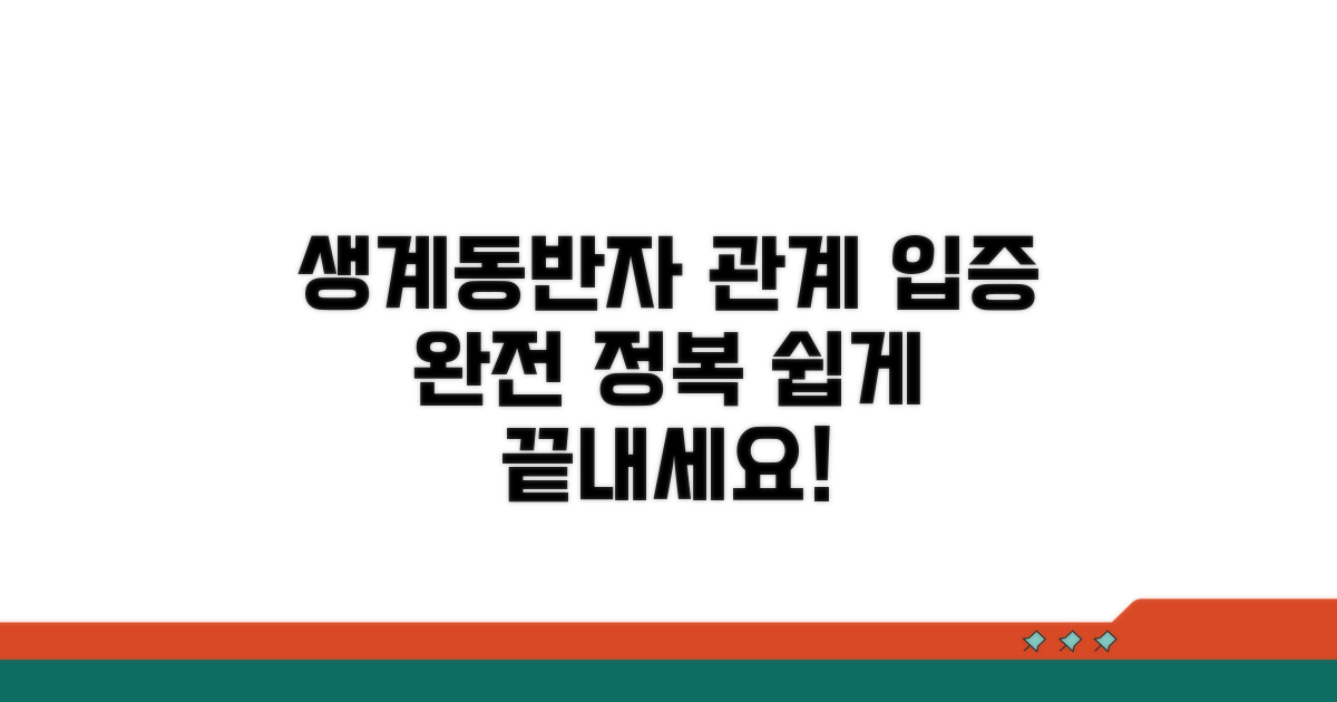 생계동반자 관계 입증 방법 완벽 정리