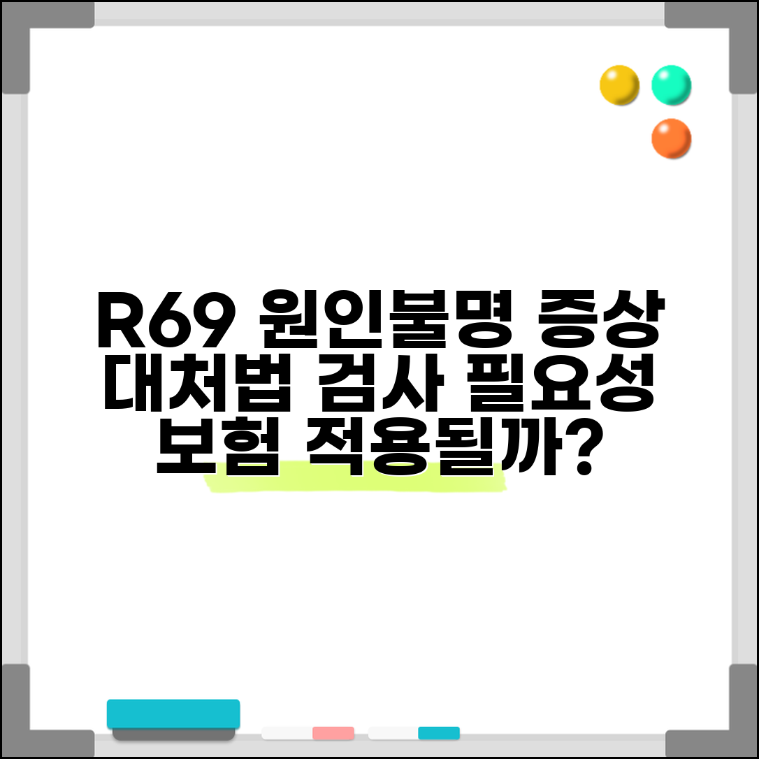질병코드 R69 원인불명 증상 대처법 | 추가 검사 필요성과 보험 적용 여부