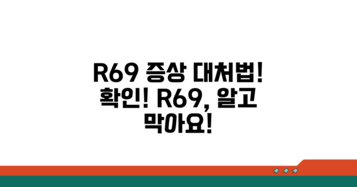 R69 증상, 대처법은?