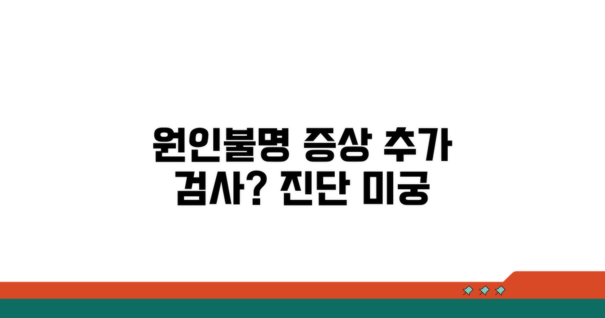 원인불명 증상, 추가 검사 필요?