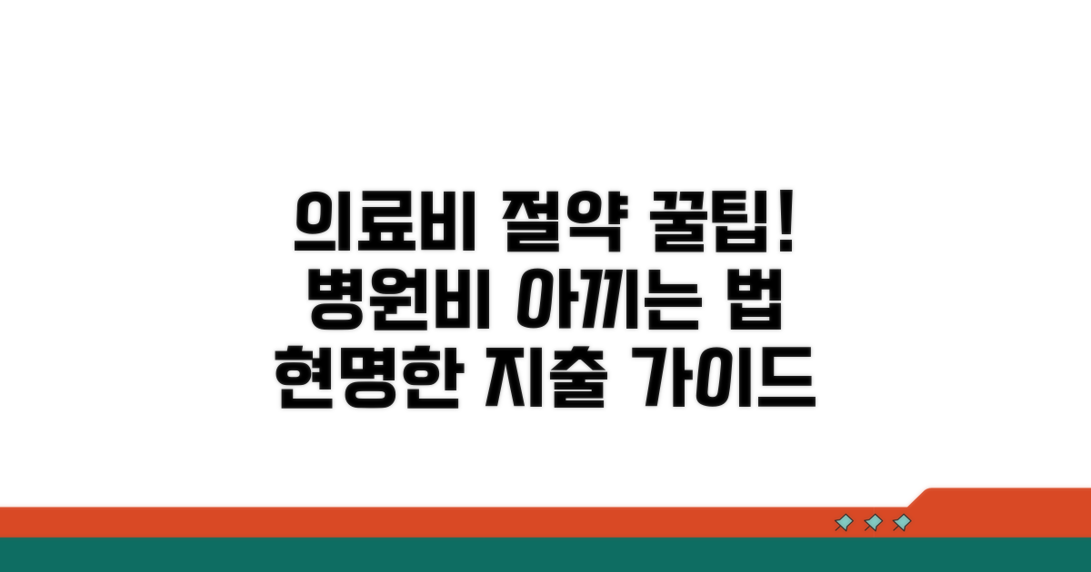의료비 부담 줄이는 방법