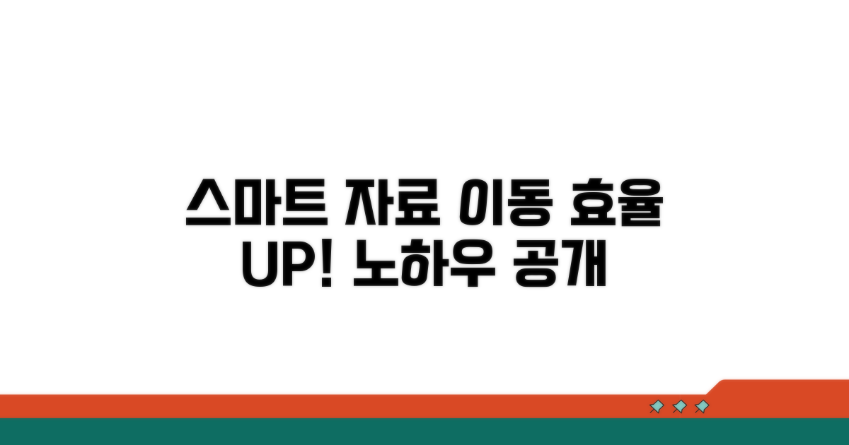 스마트한 자료 이동 전략