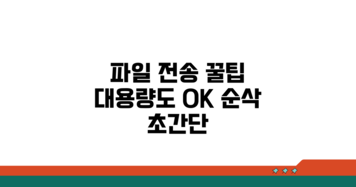대용량 파일 전송 꿀팁
