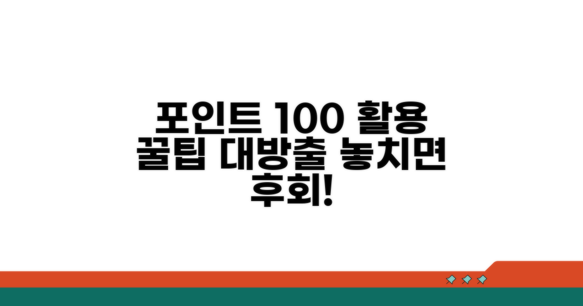 아낌없이 쓰는 포인트 활용법