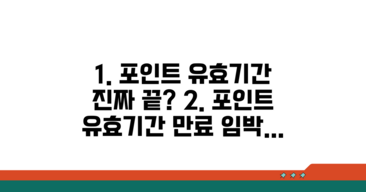 포인트 유효기간, 정말 끝일까?