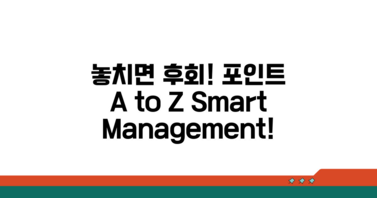 놓치면 후회! 포인트 관리 A to Z