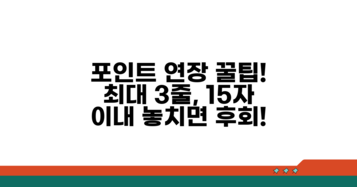 포인트 연장, 꿀팁 대방출!