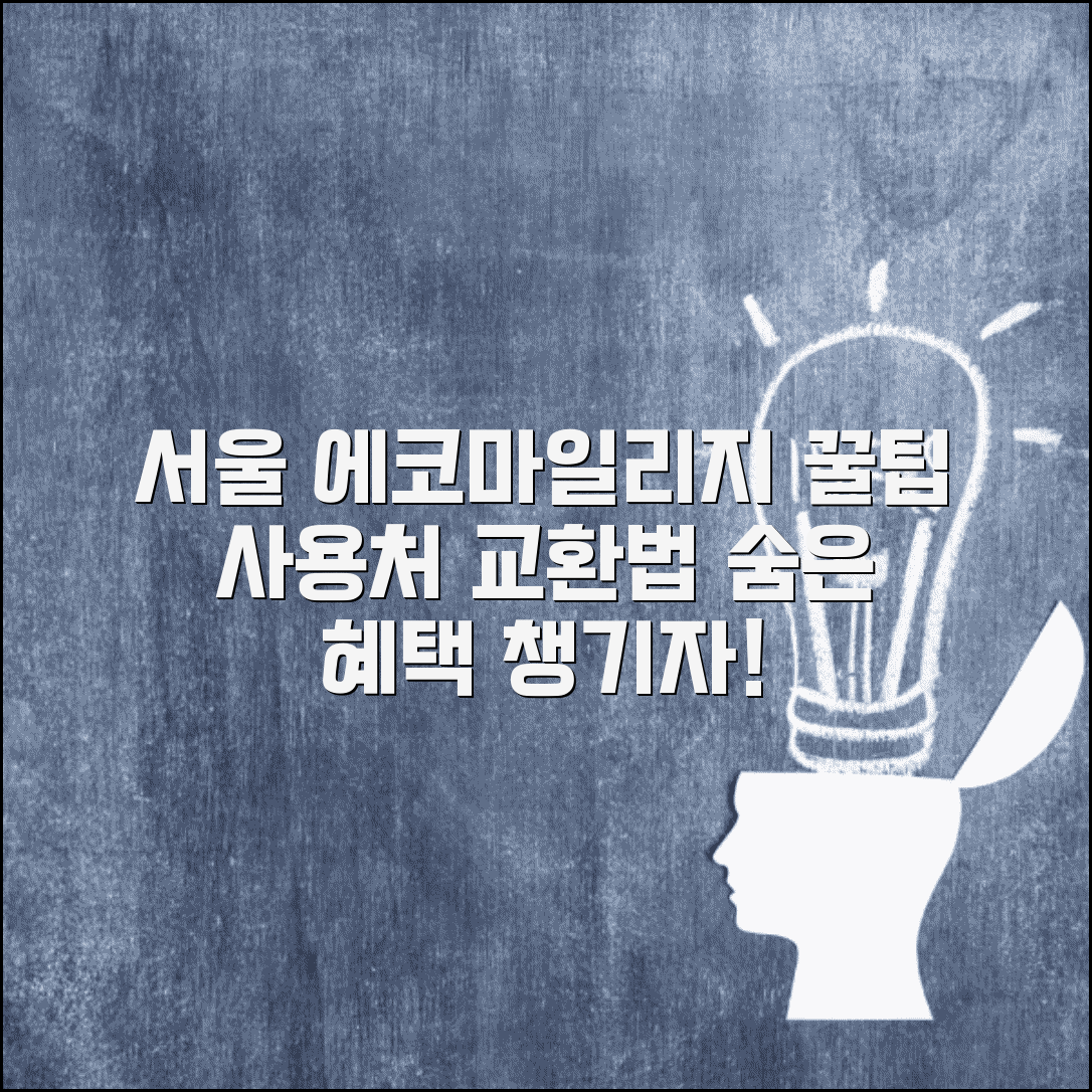 서울시 에코마일리지 홈페이지 활용법 | 마일리지 사용처 및 교환 방법