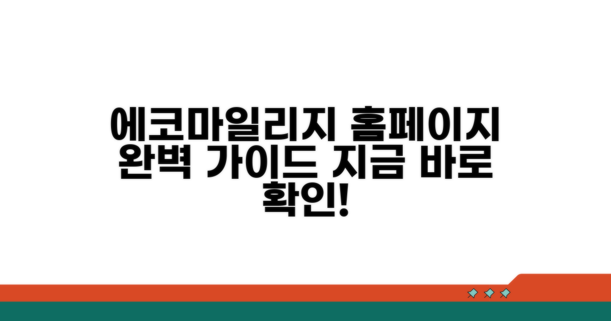 에코마일리지 홈페이지 완벽 안내