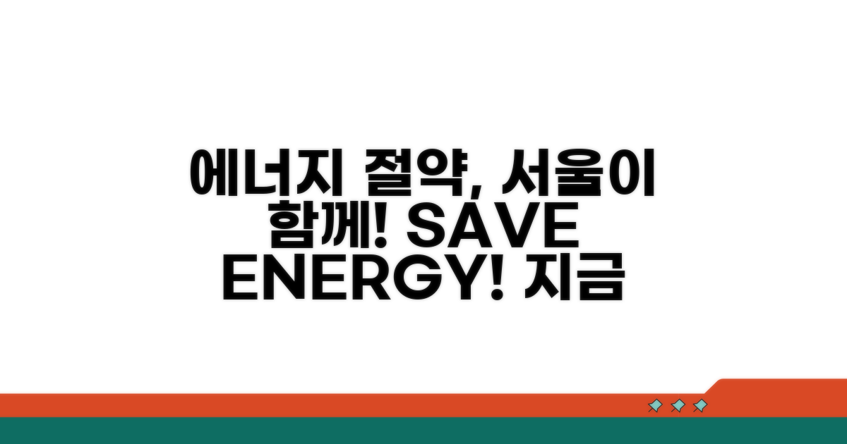 서울시 에너지 절약 동참하기