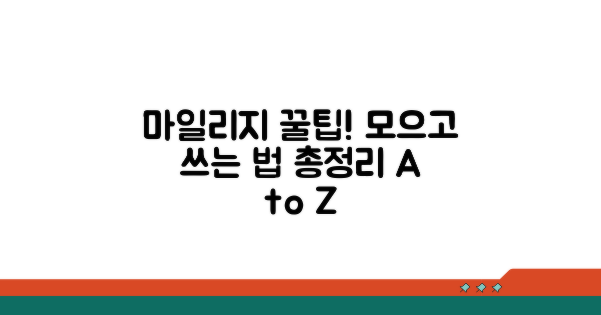 마일리지 적립 및 사용처 총정리
