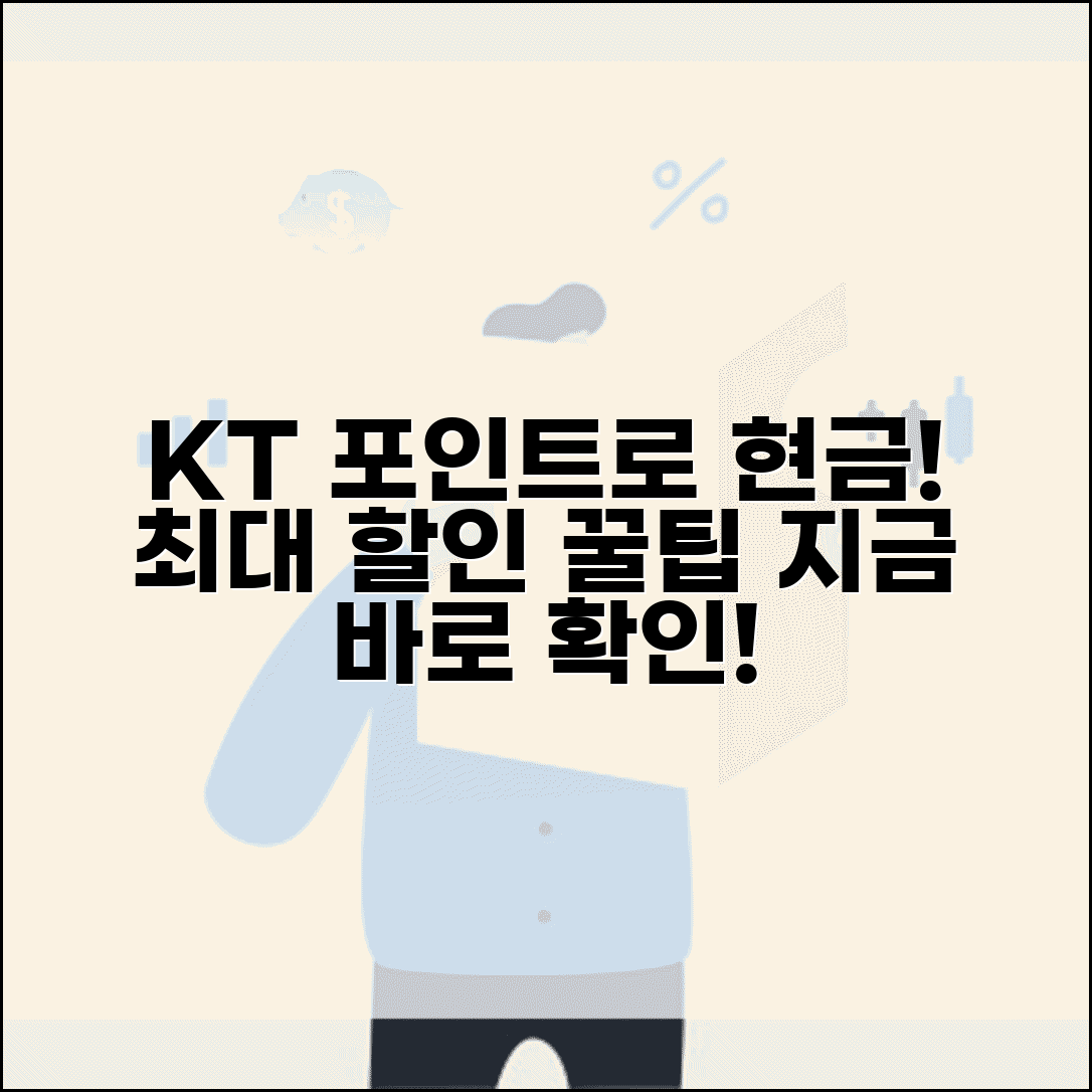 kt 멤버십 포인트 전환 상품권 현금 | KT 멤버십 포인트 완벽 전환법