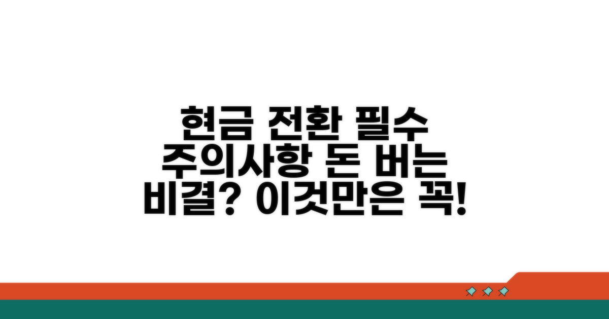현금 전환 시 주의할 점