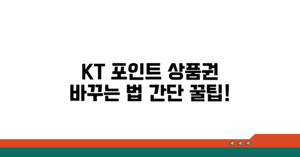 kt 멤버십 포인트 상품권 전환법
