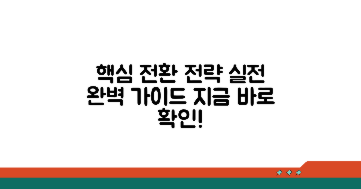 실전 전환 절차 완벽 가이드