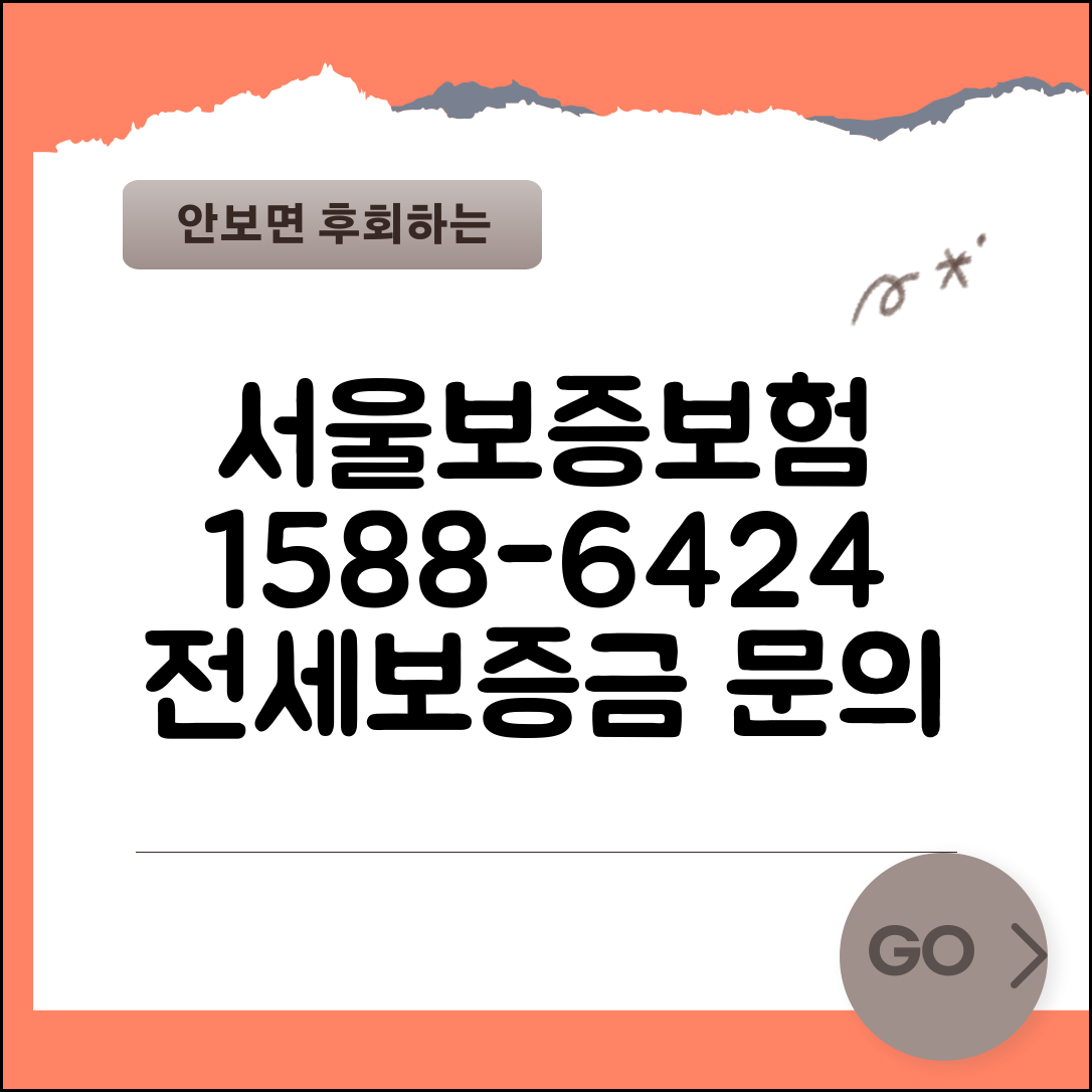 서울보증보험 전화번호 1588-6424 | 전세보증금 보장과 보증보험 가입 문의 전문 상담
