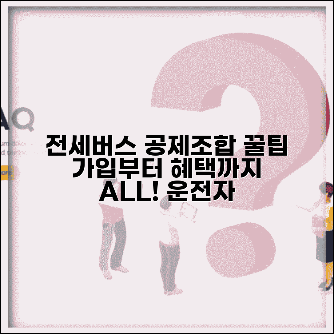전세버스 공제조합 가입방법 및 혜택 | 전세버스 운전자 복리후생