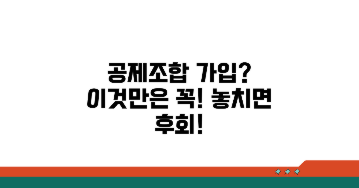 공제조합 가입, 이것만은 꼭 확인하세요