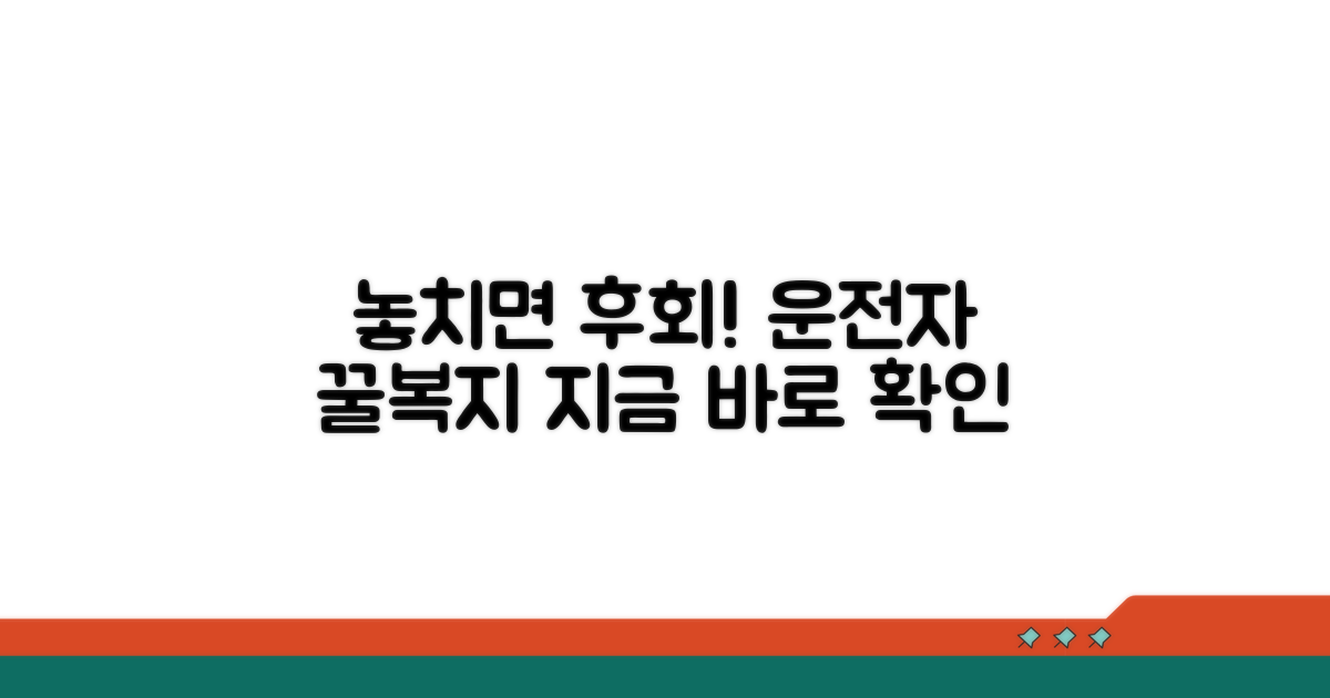 운전자 복리후생, 놓치면 후회할 정보