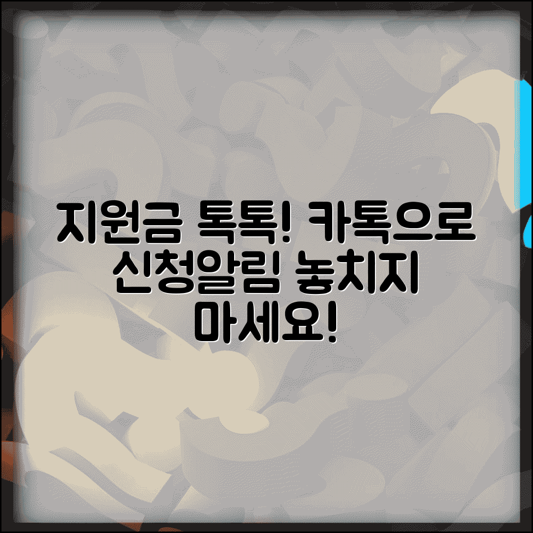 지원금 톡톡 서비스 | 카카오톡 지원금 신청과 알림 서비스
