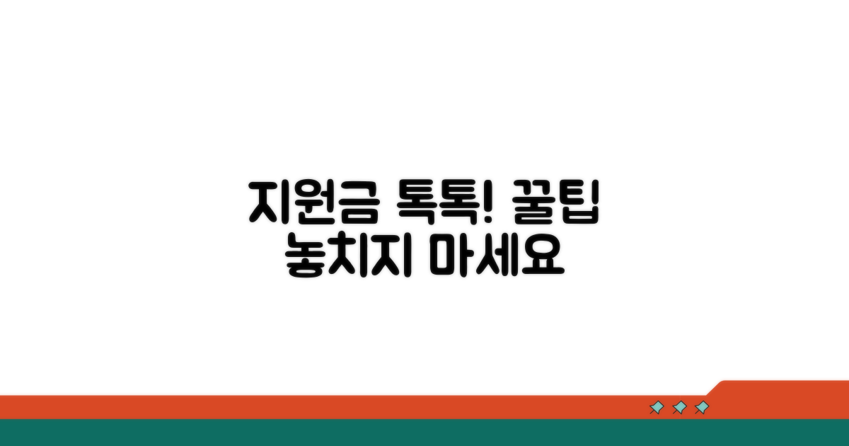 지원금 톡톡 이용 꿀팁