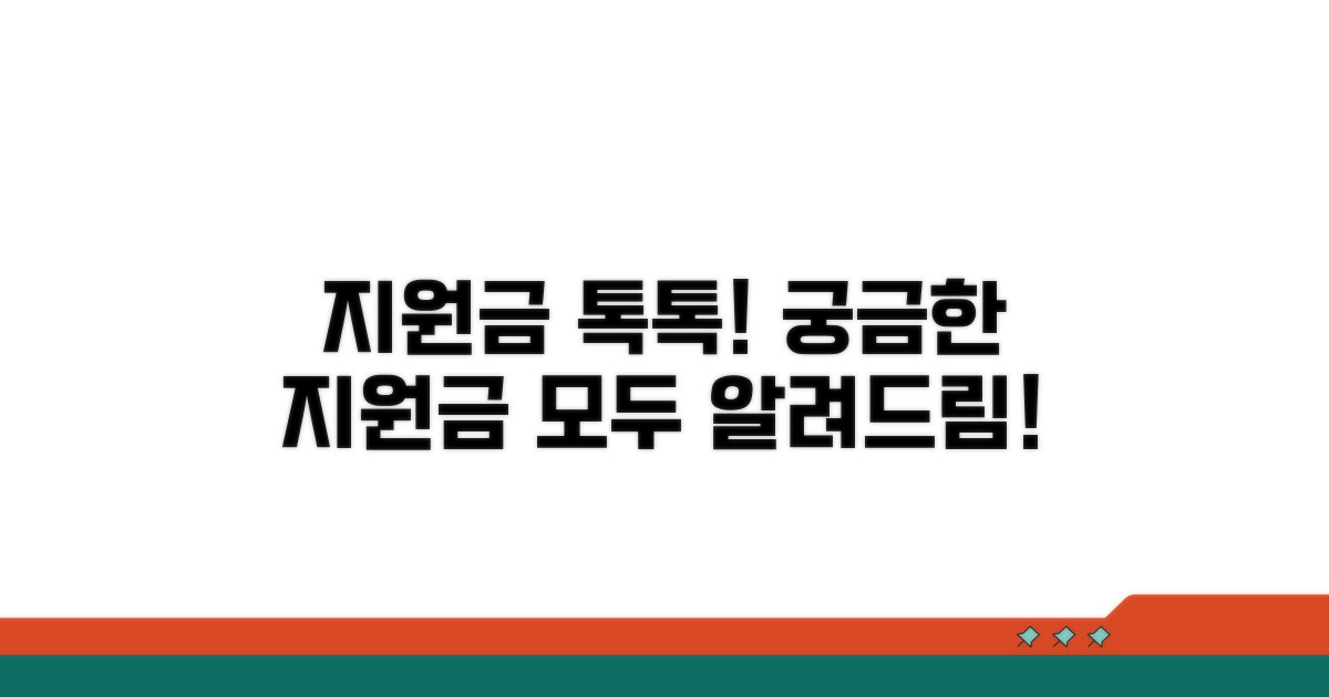 지원금 톡톡 서비스란?
