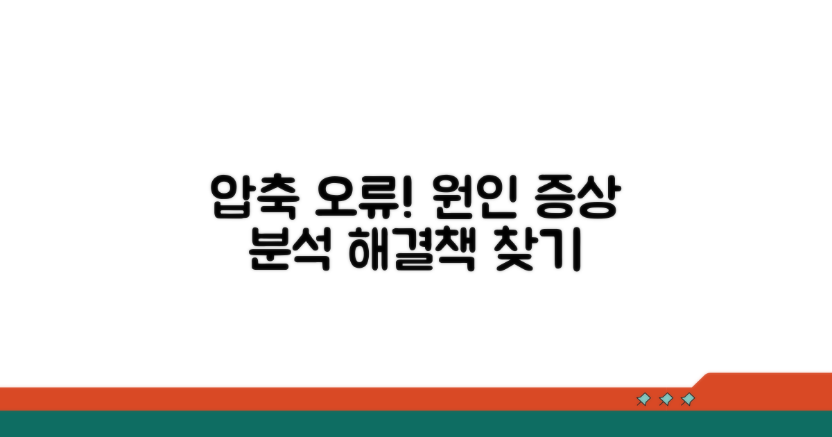 압축 오류 원인과 증상 분석