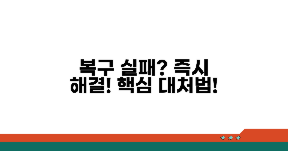 복구 실패 시 대처 방안