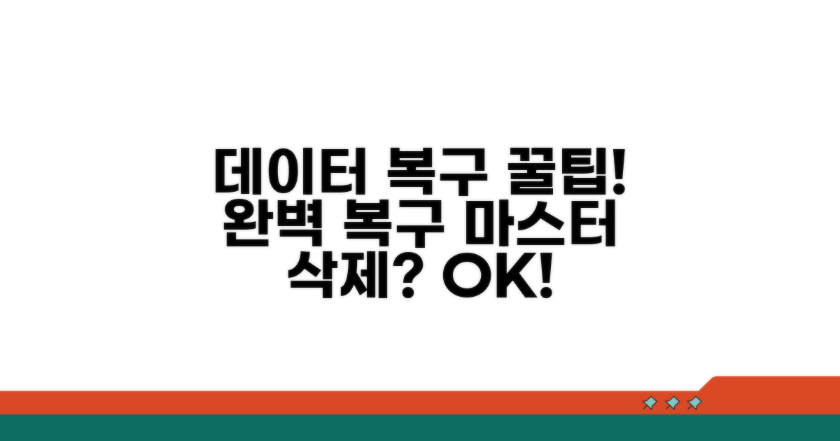 데이터 완벽 복구 꿀팁