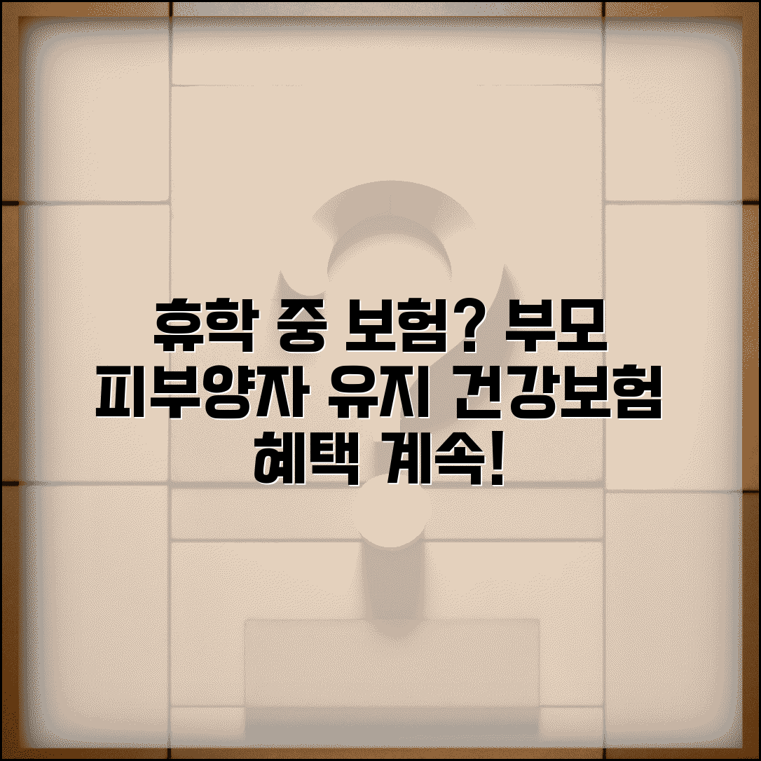 휴학생 건강보험 및 4대보험 | 부모 피부양자 자격 유지 | 직장 가입시 보험료 부담 | 의료비 혜택 지속 여부