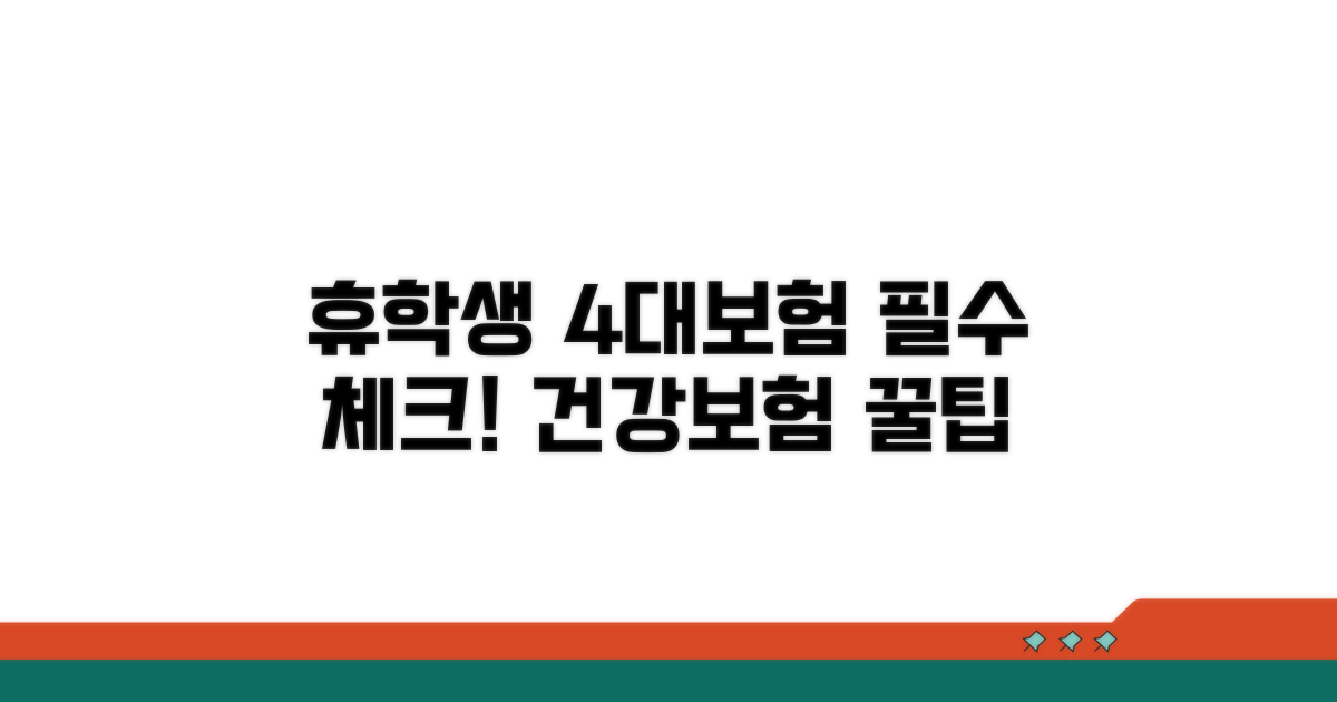 휴학생 건강보험, 4대보험 알아보기