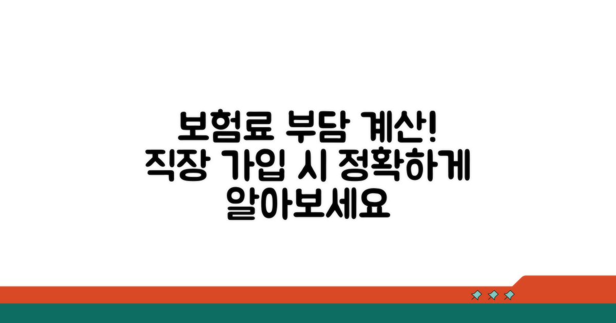 직장 가입 시 보험료 부담 계산