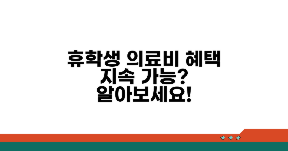 의료비 혜택, 휴학생도 지속 가능?