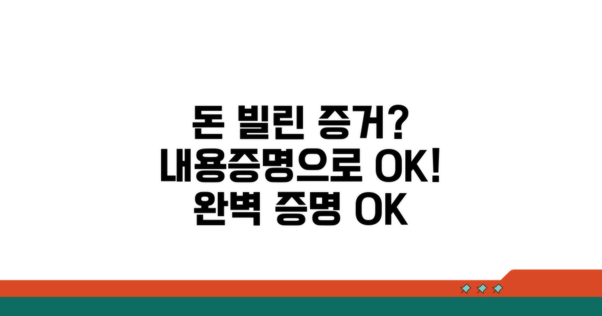 돈 빌린 증거, 내용증명으로 확실히