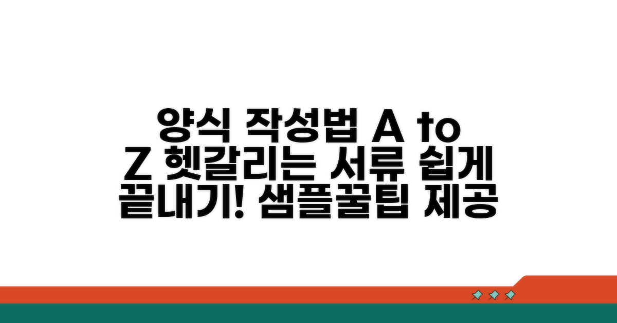 양식 샘플 및 작성법 상세 안내