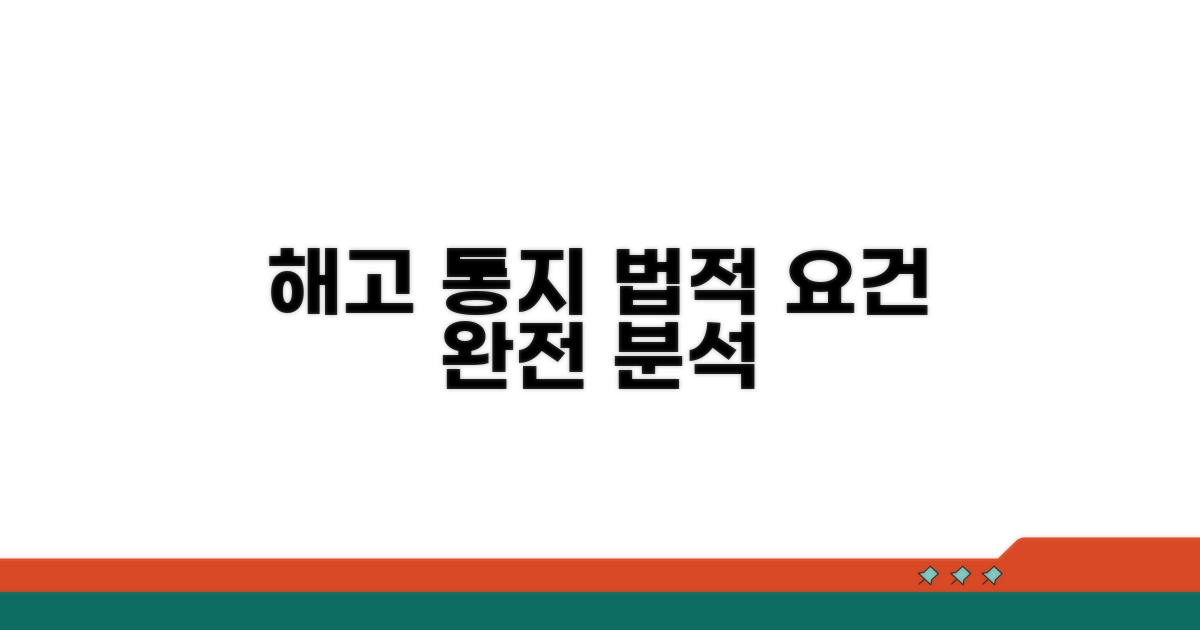 해고 통지서 법적 요건 완전 분석