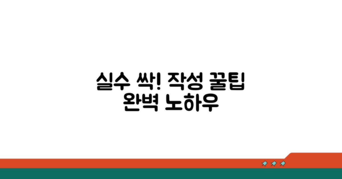실수 줄이는 작성 꿀팁