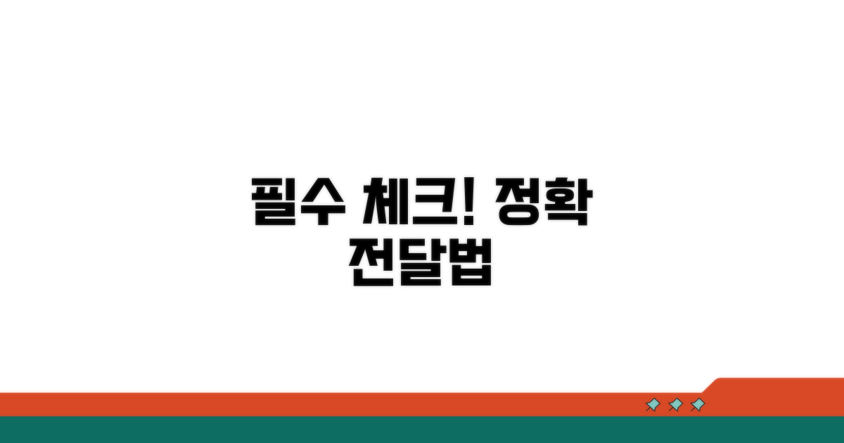 주의사항과 올바른 전달 방법