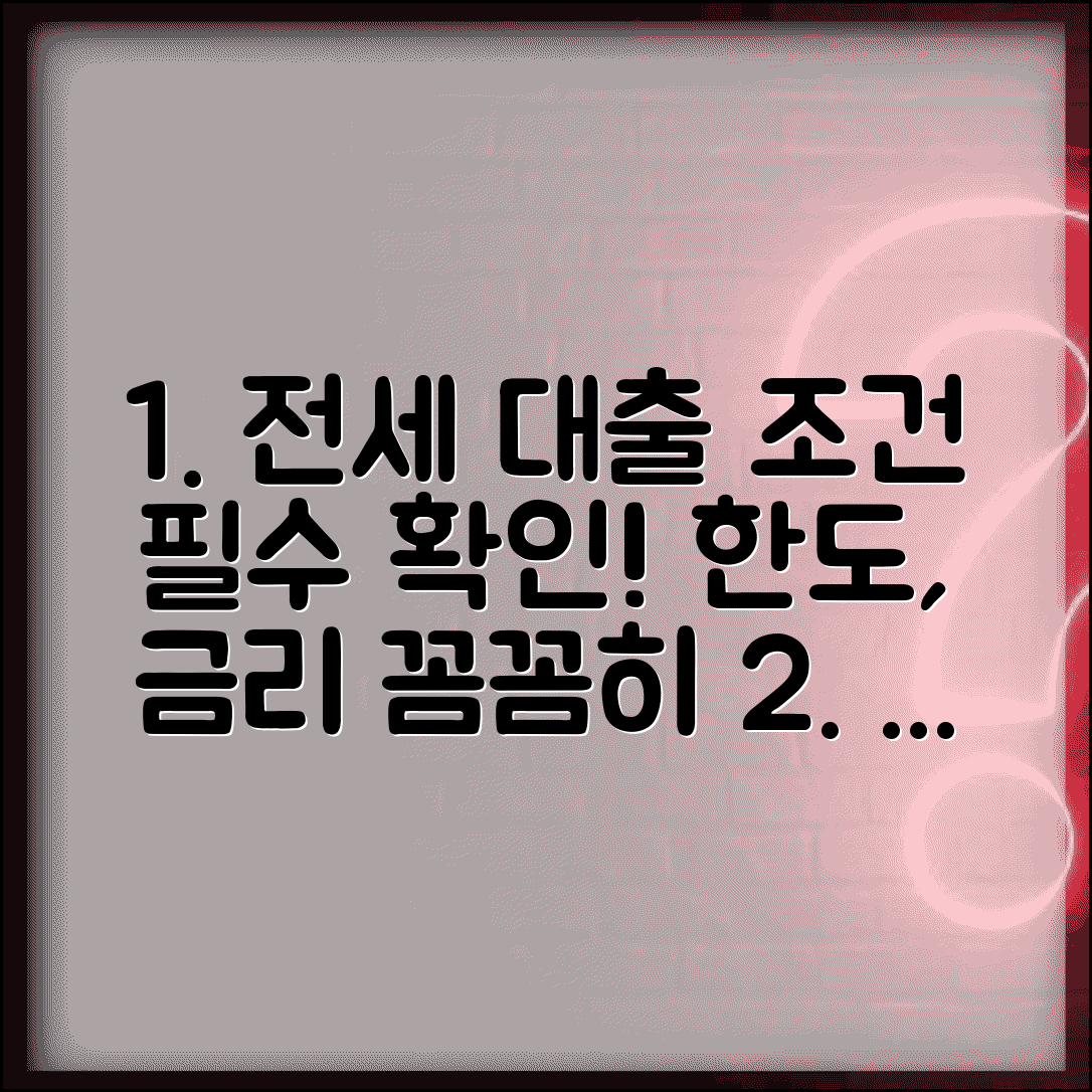 전세자금대출 조건 확인 | 전세대출 신청조건과 한도 금리