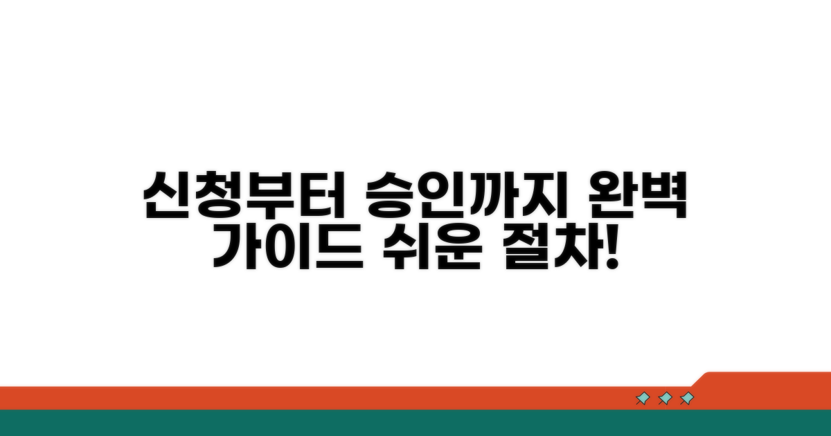 신청부터 승인까지, 절차 완벽 가이드