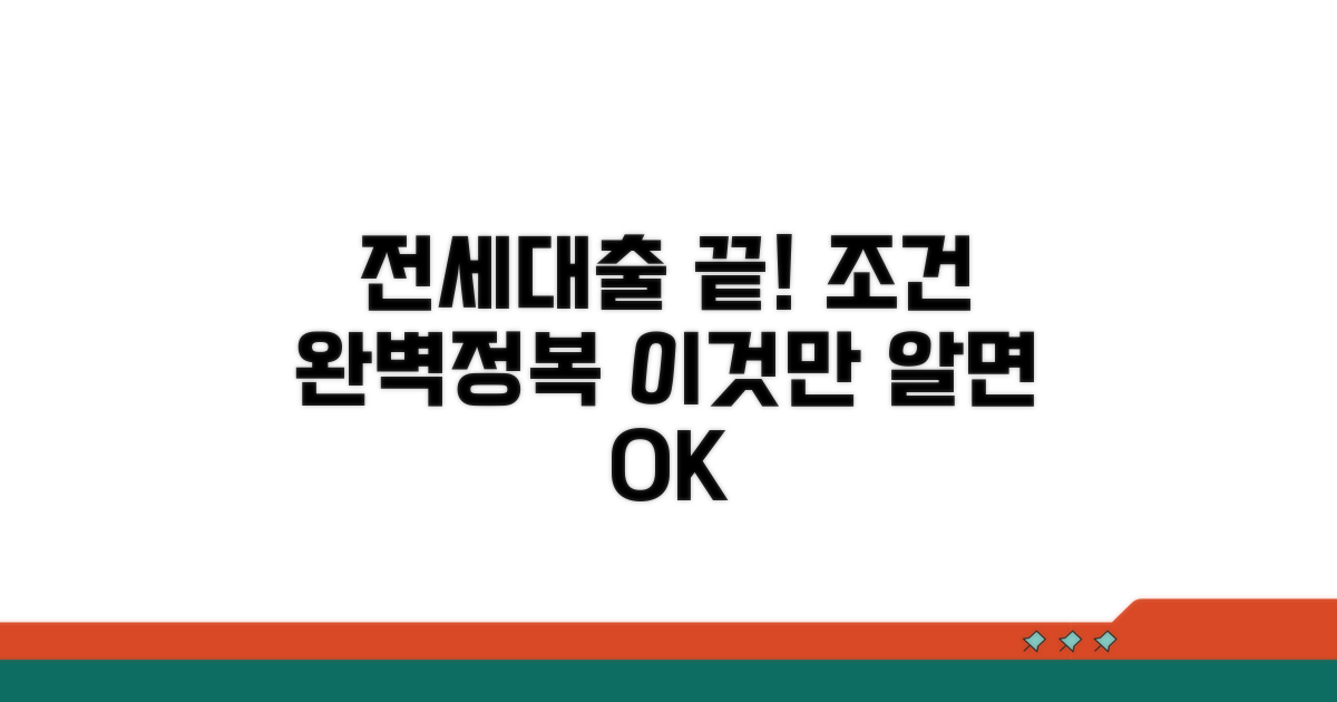 전세대출 조건, 이것만 알면 끝