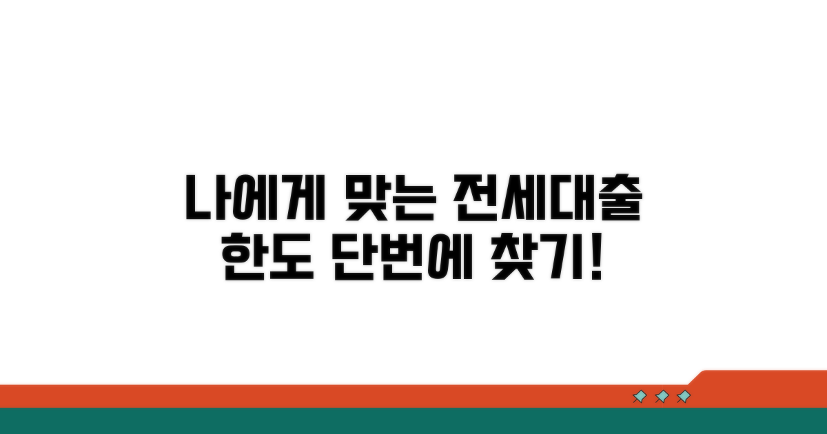 나에게 맞는 전세대출 한도 찾기