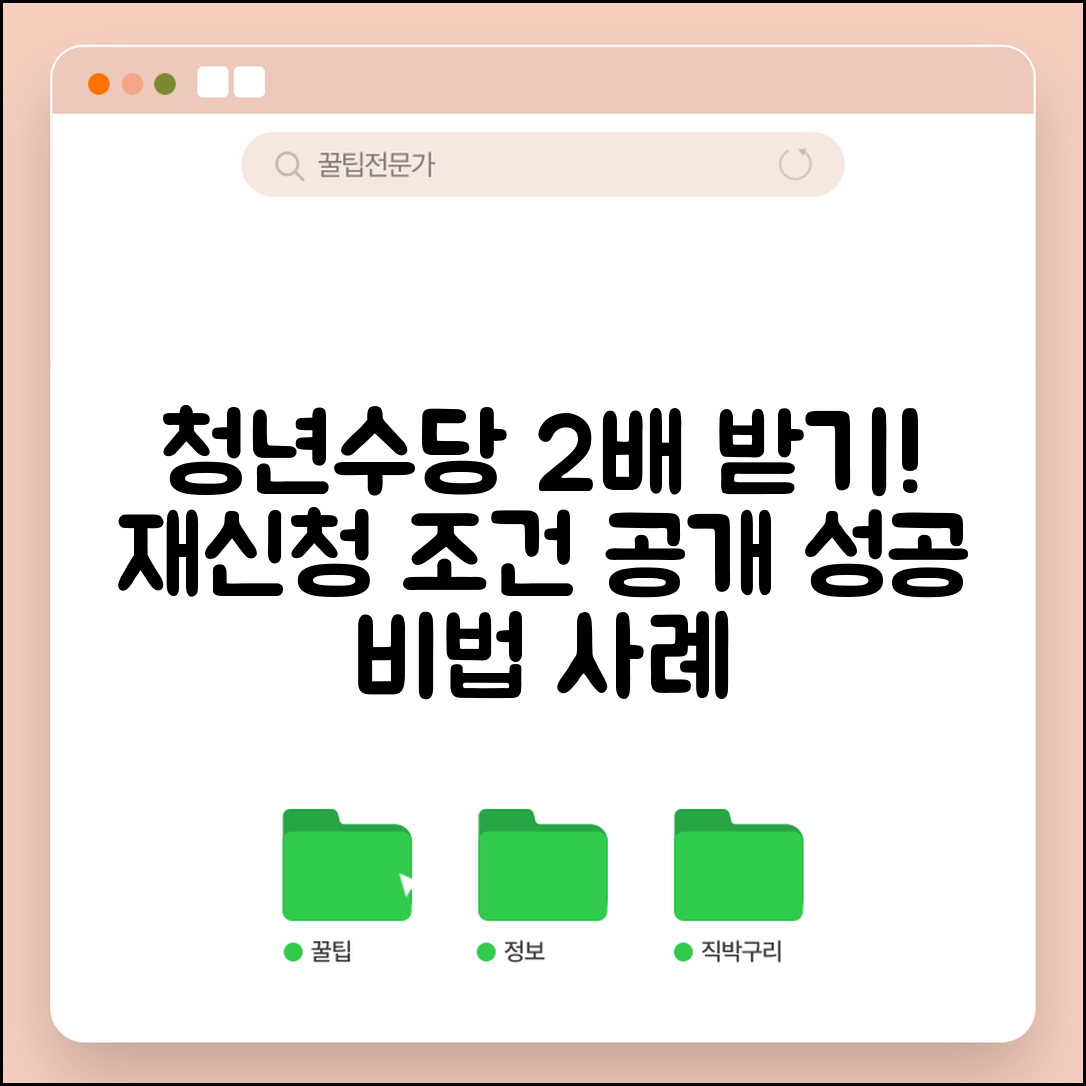 청년수당 두번 받는 방법 | 재신청 자격 및 조건 | 연속 수급 성공 사례
